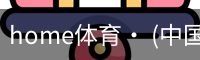 home体育